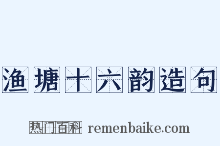 渔塘十六韵造句是什么意思的图片
